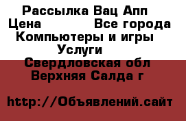 Рассылка Вац Апп › Цена ­ 2 500 - Все города Компьютеры и игры » Услуги   . Свердловская обл.,Верхняя Салда г.